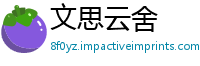 文思云舍